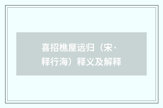 喜招樵屋远归（宋·释行海）释义及解释