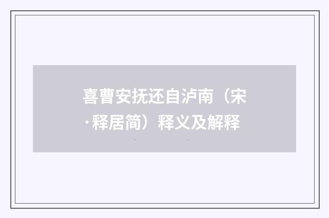 喜曹安抚还自泸南（宋·释居简）释义及解释