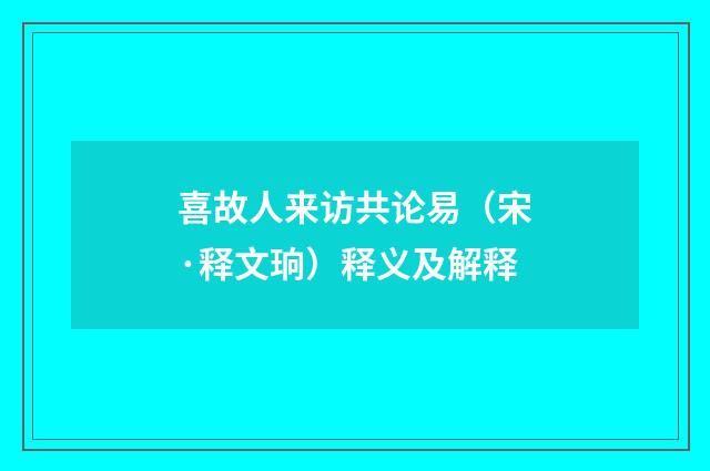 喜故人来访共论易（宋·释文珦）释义及解释