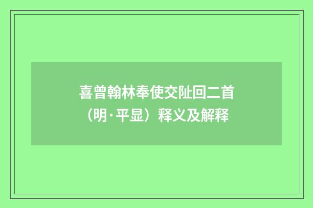 喜曾翰林奉使交阯回二首（明·平显）释义及解释
