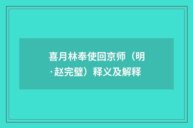 喜月林奉使回京师（明·赵完璧）释义及解释