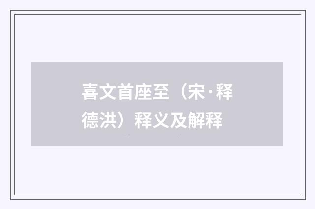 喜文首座至（宋·释德洪）释义及解释