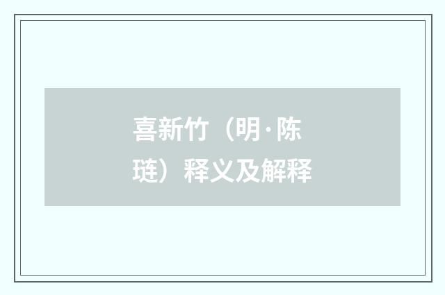 喜新竹（明·陈琏）释义及解释