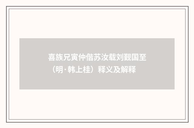 喜族兄寅仲偕苏汝载刘觐国至（明·韩上桂）释义及解释