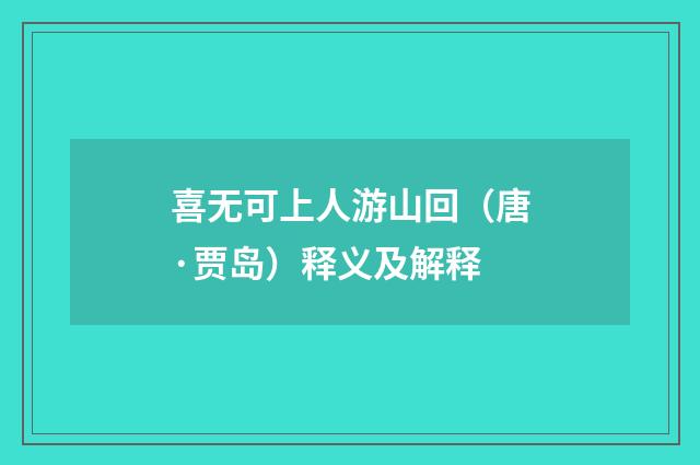 喜无可上人游山回（唐·贾岛）释义及解释