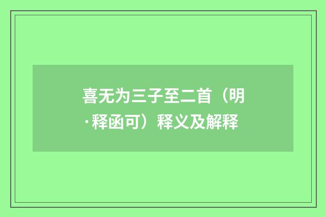 喜无为三子至二首（明·释函可）释义及解释