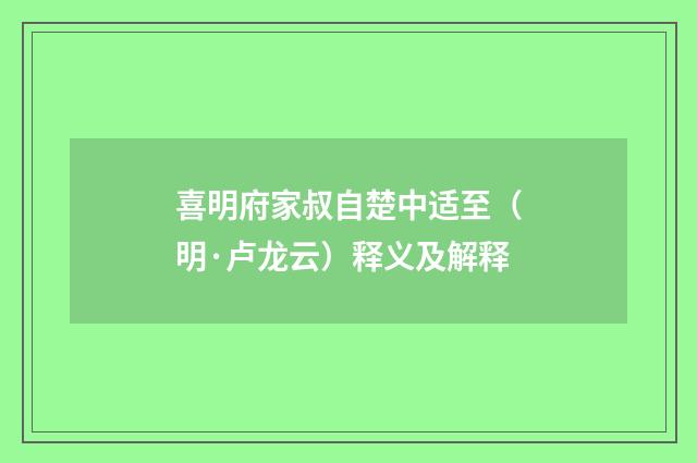 喜明府家叔自楚中适至（明·卢龙云）释义及解释