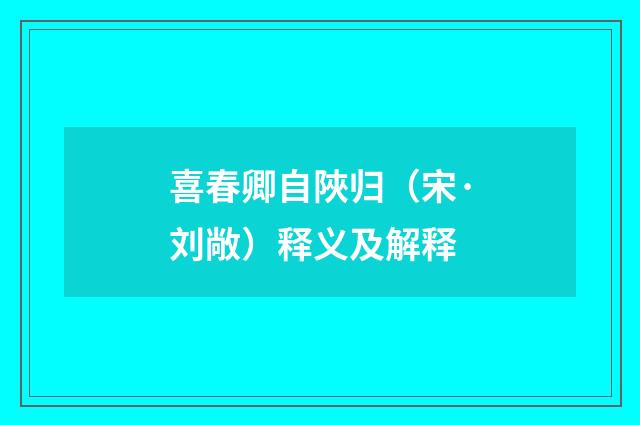 喜春卿自陜归（宋·刘敞）释义及解释