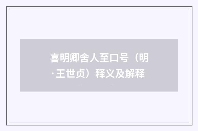 喜明卿舍人至口号（明·王世贞）释义及解释