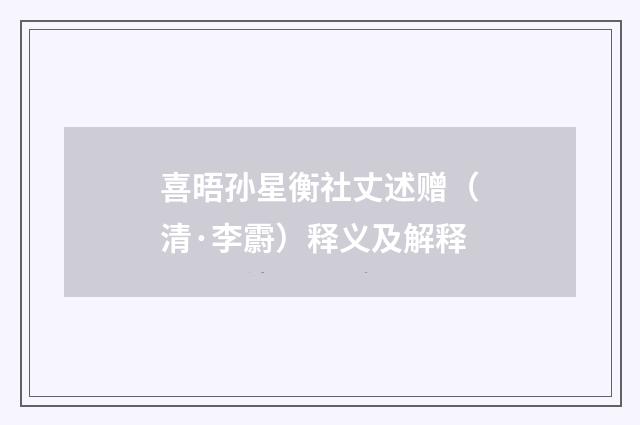 喜晤孙星衡社丈述赠（清·李霨）释义及解释