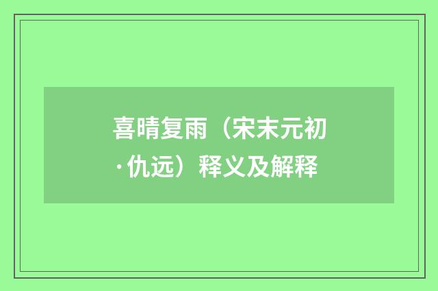 喜晴复雨（宋末元初·仇远）释义及解释