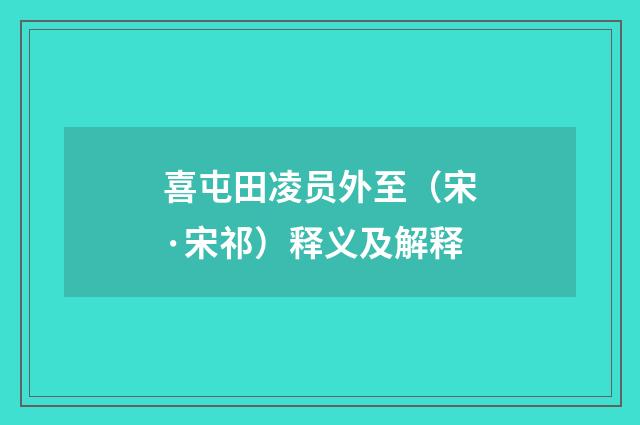 喜屯田凌员外至（宋·宋祁）释义及解释