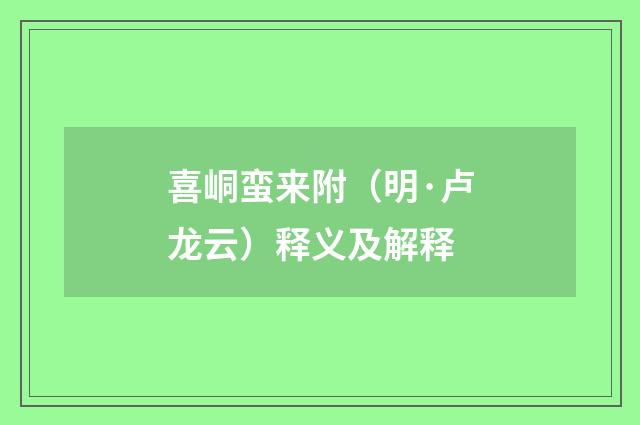 喜峒蛮来附（明·卢龙云）释义及解释