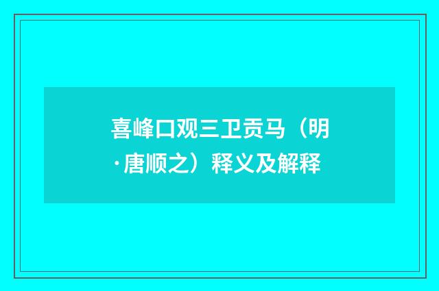 喜峰口观三卫贡马（明·唐顺之）释义及解释