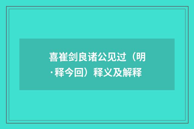 喜崔剑良诸公见过（明·释今回）释义及解释