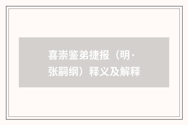 喜崇鉴弟捷报（明·张嗣纲）释义及解释