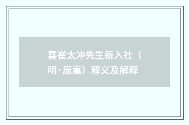 喜崔太冲先生新入社（明·庞嵩）释义及解释