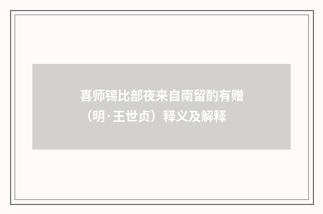 喜师锡比部夜来自南留酌有赠（明·王世贞）释义及解释