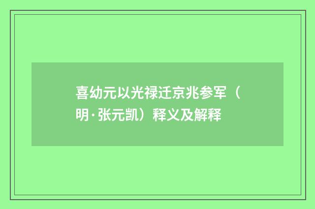 喜幼元以光禄迁京兆参军（明·张元凯）释义及解释