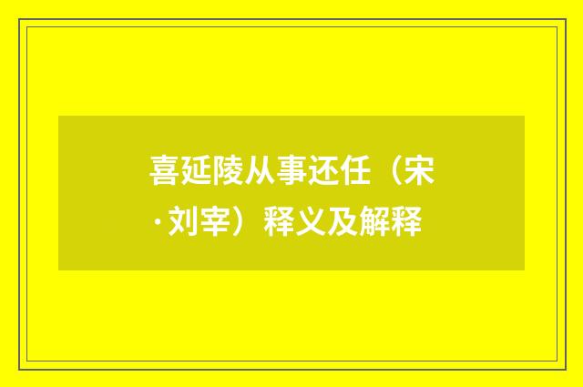 喜延陵从事还任（宋·刘宰）释义及解释