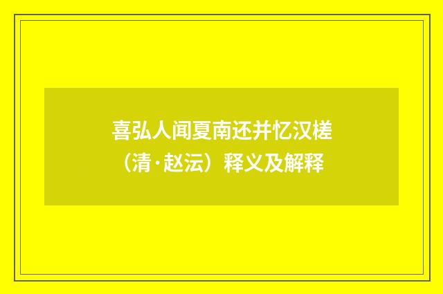 喜弘人闻夏南还并忆汉槎（清·赵沄）释义及解释