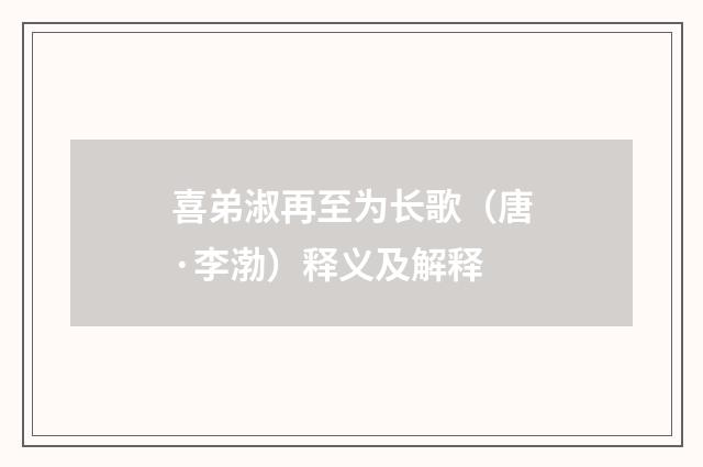 喜弟淑再至为长歌（唐·李渤）释义及解释