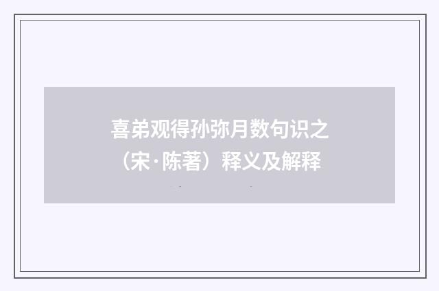 喜弟观得孙弥月数句识之（宋·陈著）释义及解释