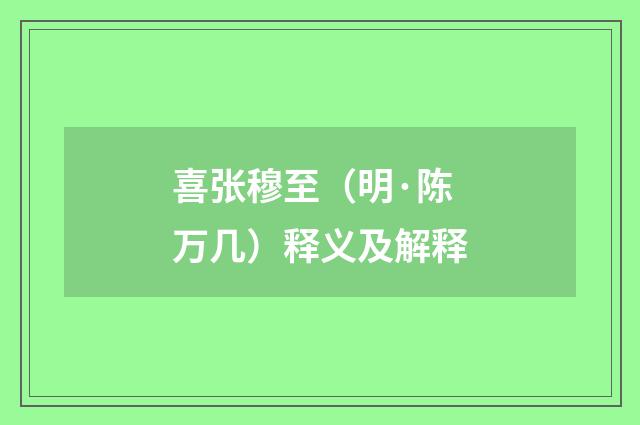 喜张穆至（明·陈万几）释义及解释