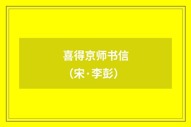 喜得京师书信（宋·李彭）释义及解释