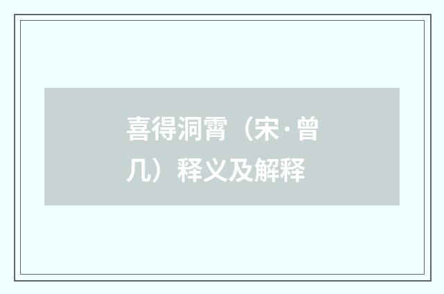 喜得洞霄（宋·曾几）释义及解释