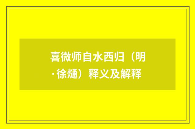 喜微师自水西归（明·徐熥）释义及解释