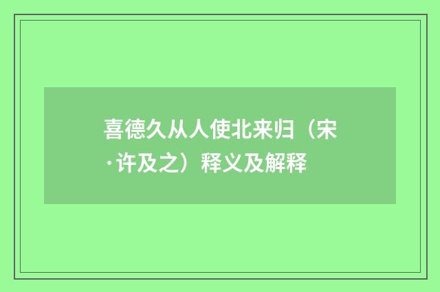 喜德久从人使北来归（宋·许及之）释义及解释
