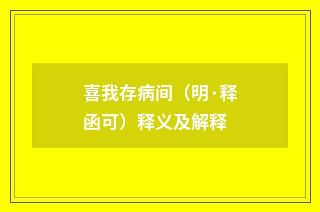 喜我存病间（明·释函可）释义及解释