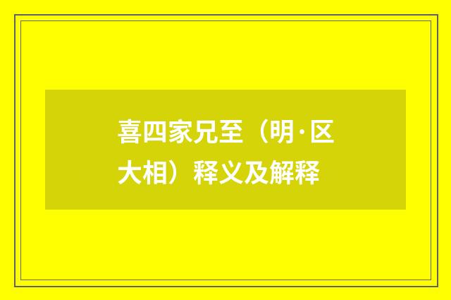 喜四家兄至（明·区大相）释义及解释