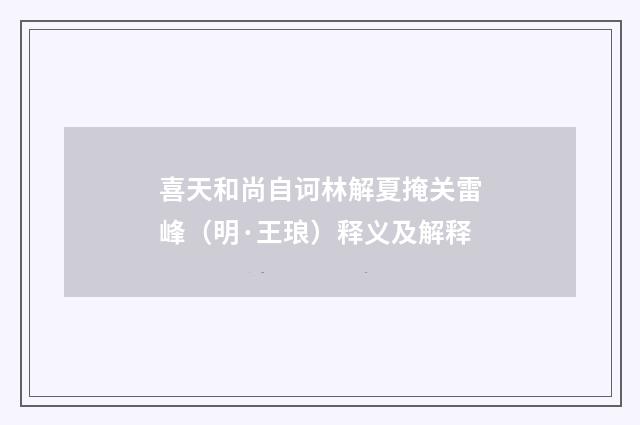喜天和尚自诃林解夏掩关雷峰（明·王琅）释义及解释
