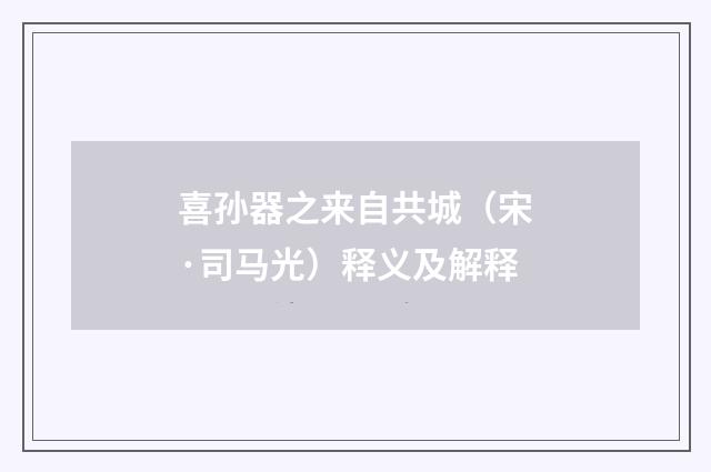 喜孙器之来自共城（宋·司马光）释义及解释