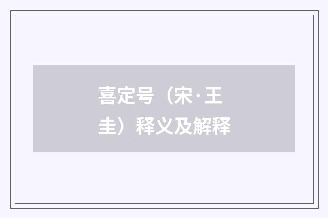 喜定号（宋·王圭）释义及解释