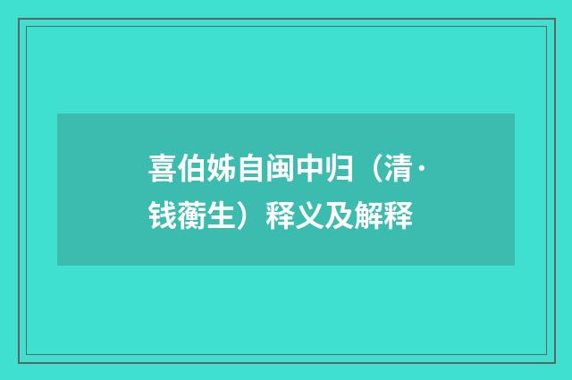 喜伯姊自闽中归（清·钱蘅生）释义及解释