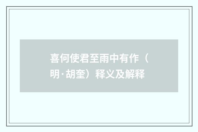喜何使君至雨中有作（明·胡奎）释义及解释
