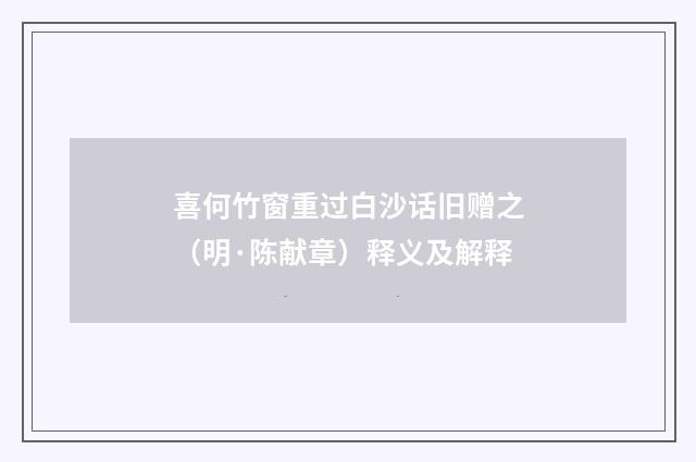 喜何竹窗重过白沙话旧赠之（明·陈献章）释义及解释