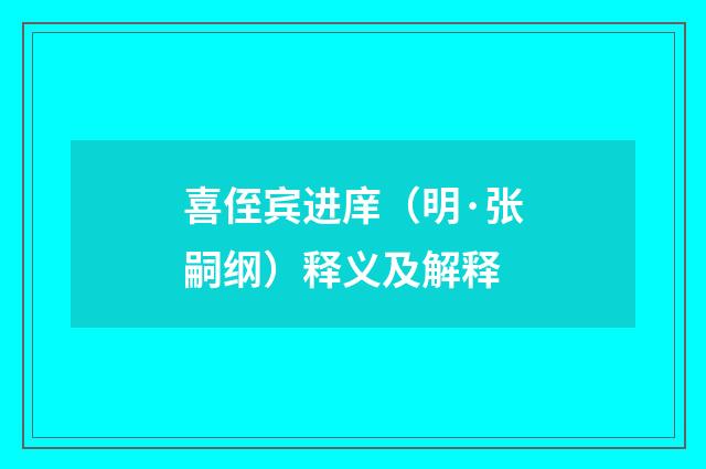 喜侄宾进庠（明·张嗣纲）释义及解释