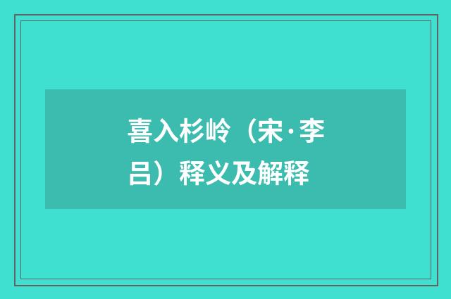 喜入杉岭（宋·李吕）释义及解释