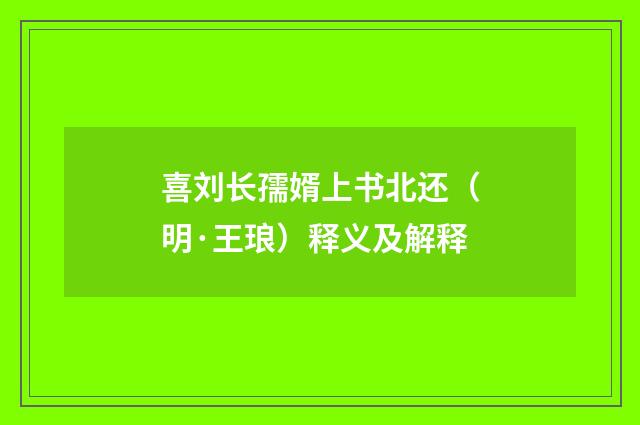 喜刘长孺婿上书北还（明·王琅）释义及解释