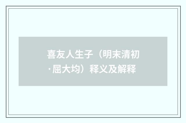 喜友人生子（明末清初·屈大均）释义及解释