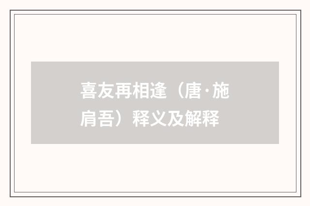 喜友再相逢（唐·施肩吾）释义及解释