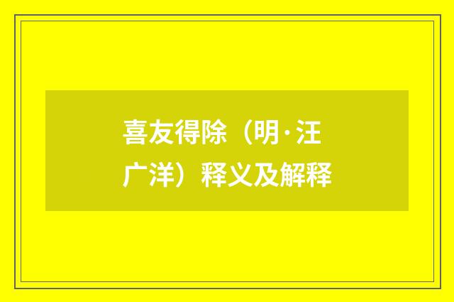 喜友得除（明·汪广洋）释义及解释