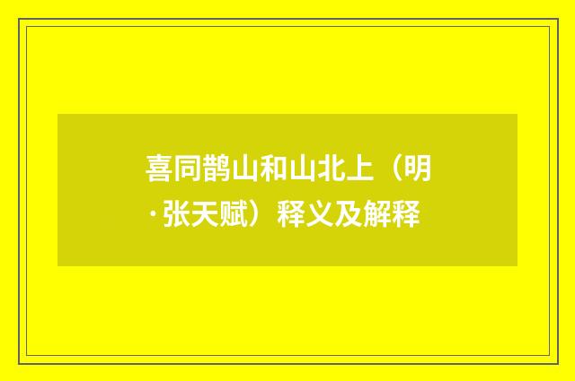 喜同鹊山和山北上（明·张天赋）释义及解释