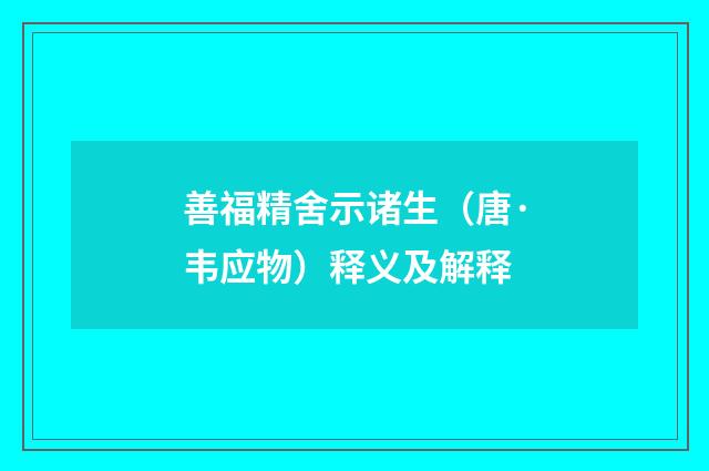 善福精舍示诸生（唐·韦应物）释义及解释