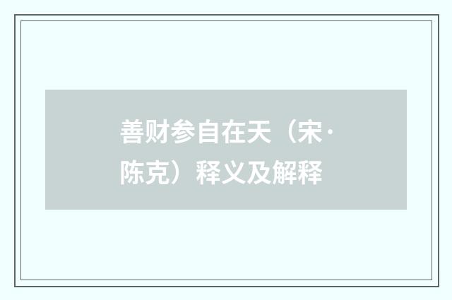 善财参自在天（宋·陈克）释义及解释