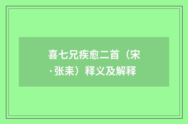 喜七兄疾愈二首（宋·张耒）释义及解释